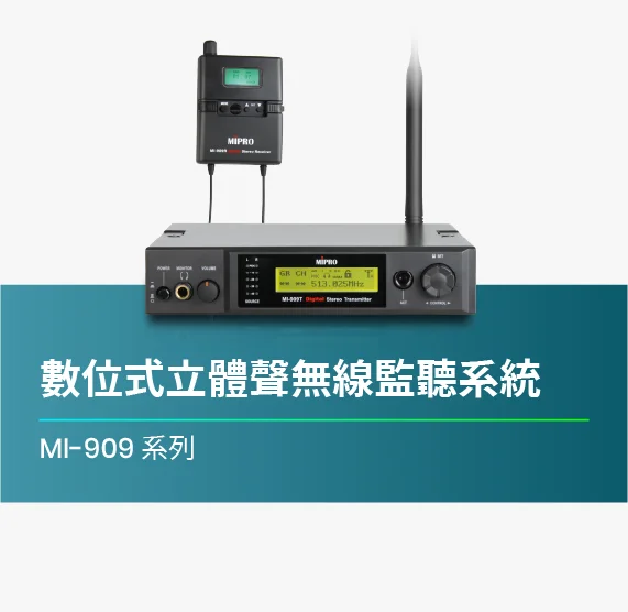 MI-909_數位式立體聲無線監聽系統