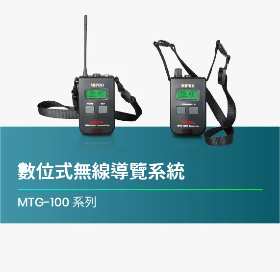 MTG-100_數位式無線導覽系統