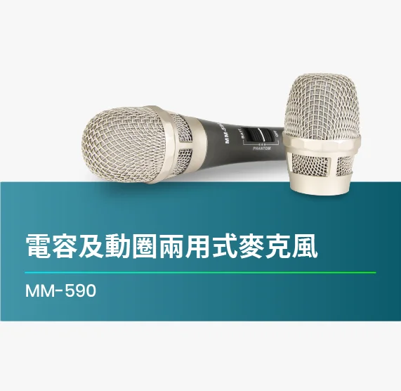 MM-590_電容及動圈兩用式麥克風