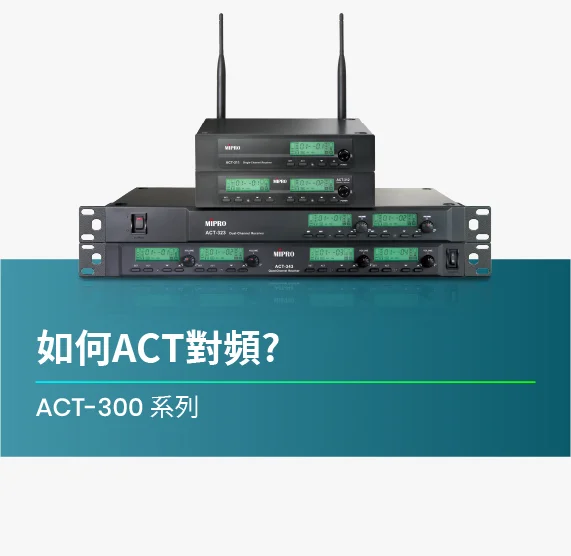 如何ACT對頻_ACT-300_系列機種