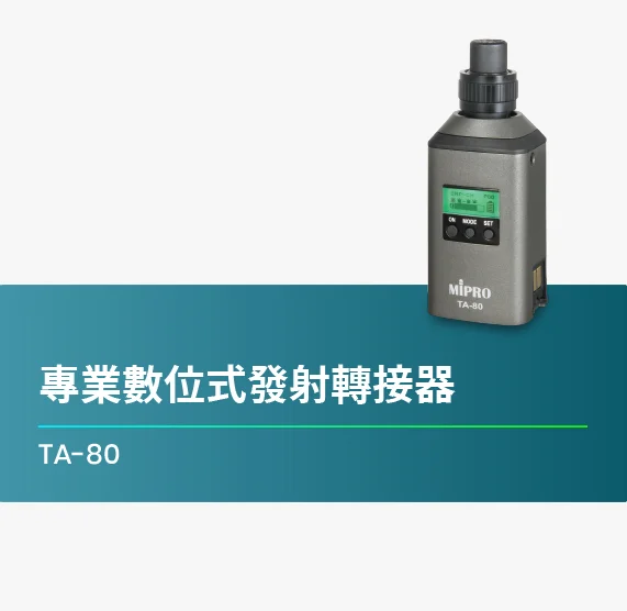 TA-80_專業數位式發射轉接器