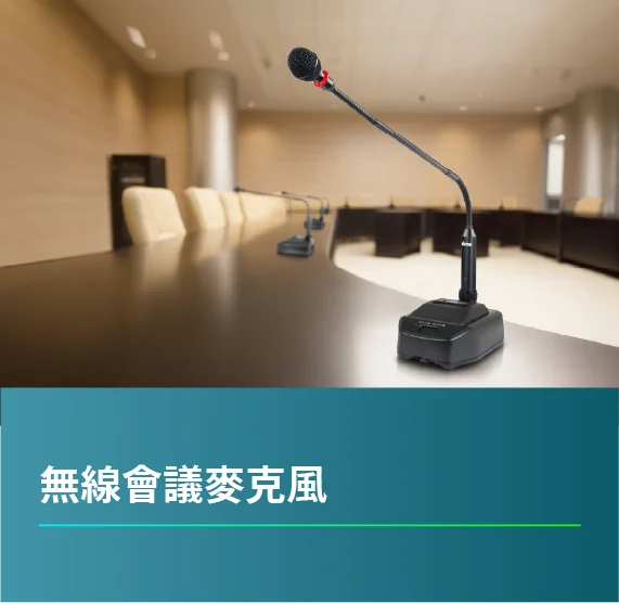 會議麥克風_BC-100_BC-58T_無線會議麥克風