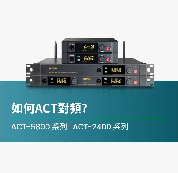 如何ACT對頻_ACT-5800_ACT-2400_系列機種