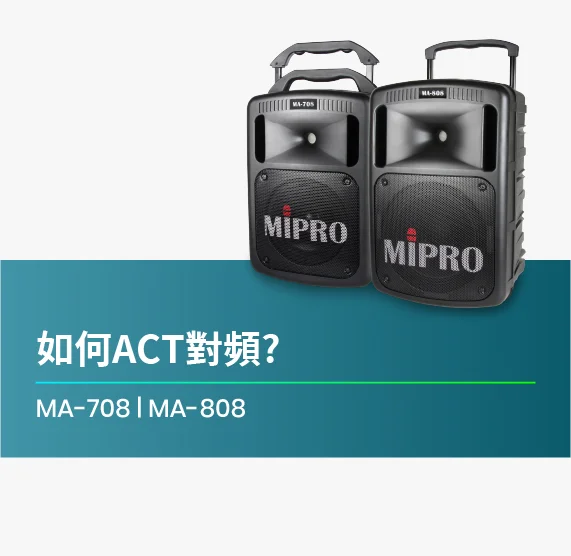 如何ACT對頻_MA-708_MA-808_無線擴音機
