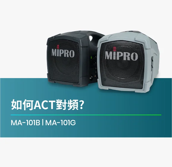 如何ACT對頻_MA-101B_MA-101G_無線喊話器