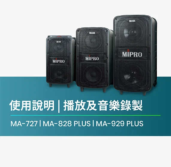 使用說明_MA-727_MA-828_PLUS_MA-929_PLUS_播放及音樂錄製