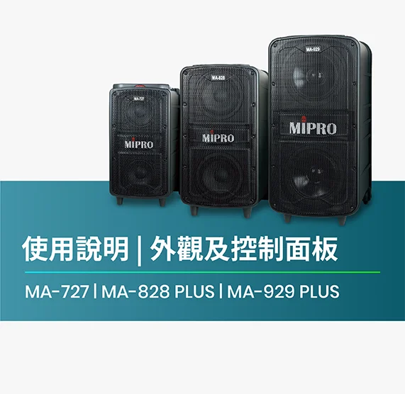使用說明_MA-727_MA-828_PLUS_MA-929_PLUS_外觀及控制面板(小)