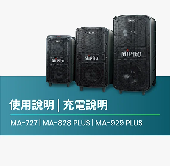 使用說明_MA-727_MA-828_PLUS_MA-929_PLUS_充電說明