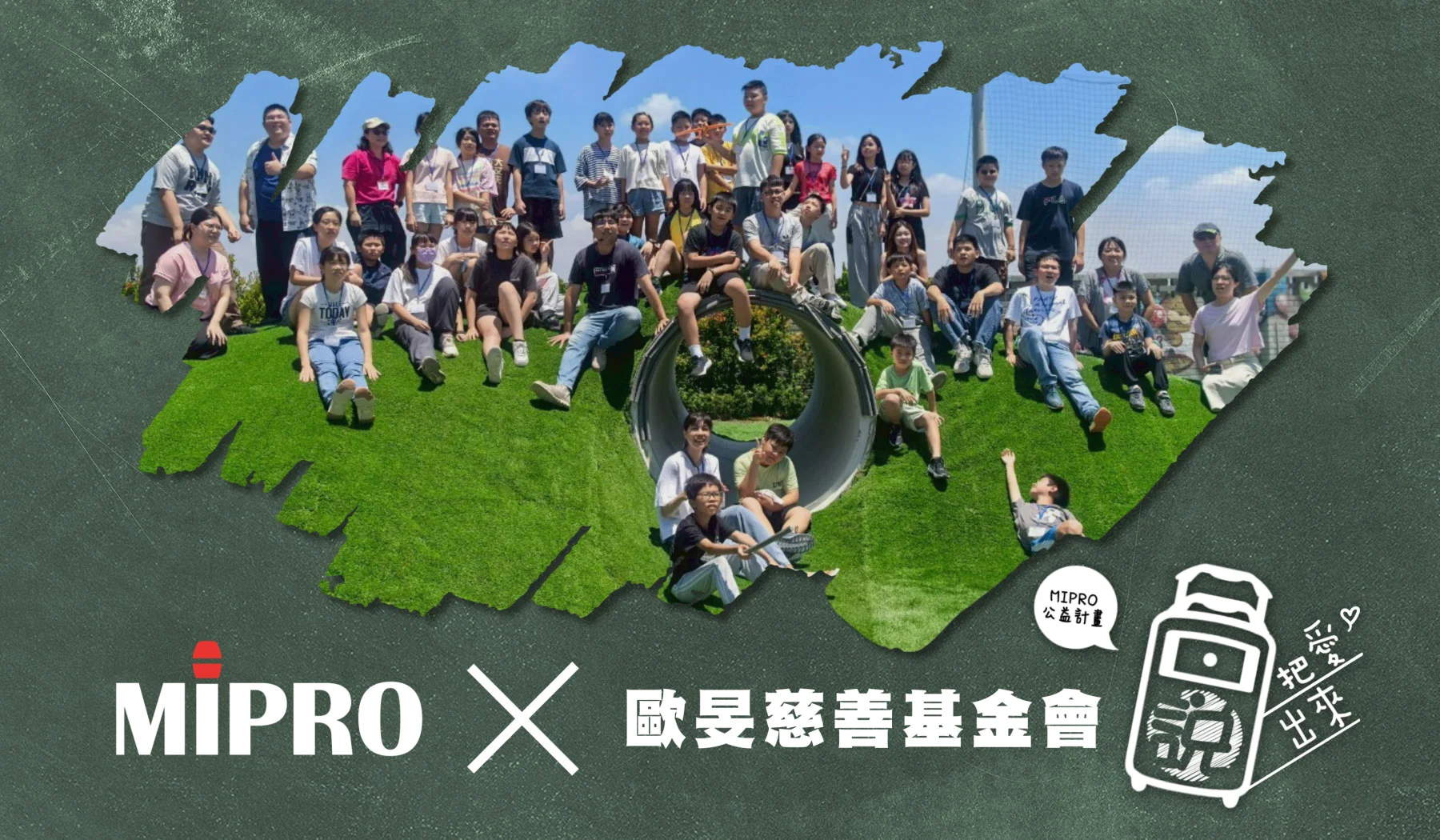 MIPRO公益計畫-歐旻慈善基金會