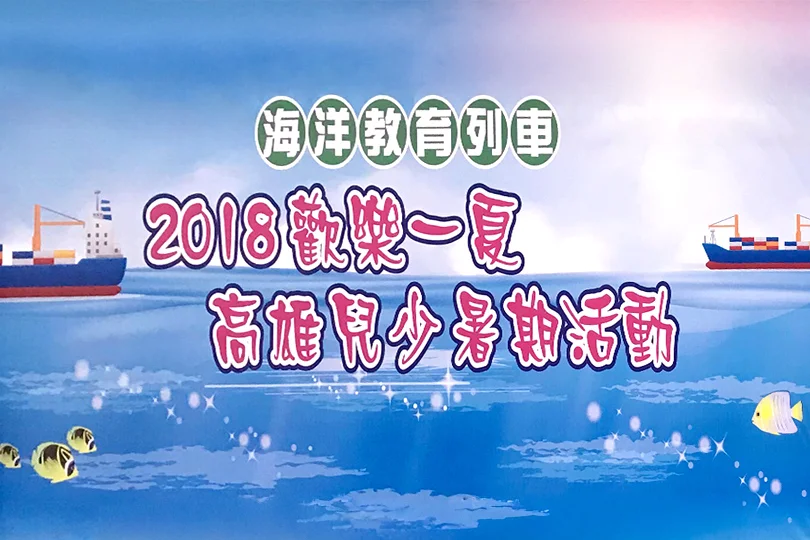 18_贊助牧愛生命協會-2018歡樂一夏高雄兒少暑期活動_活動擴音設備_s