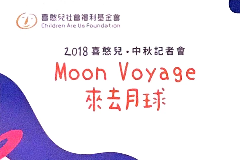 18_贊助喜憨兒基金會-中秋記者會_活動擴音設備_s