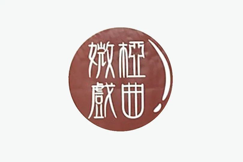 18_贊助媺椏戲曲-關懷列車義演活動_活動擴音設備_s