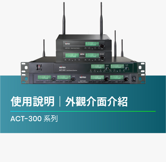 使用說明_ACT-300系列_外觀介面介紹