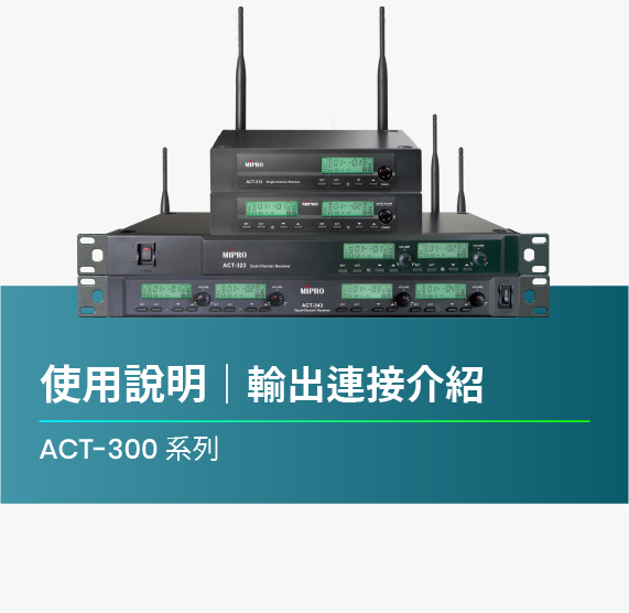 使用說明_ACT-300系列_輸出連接介紹
