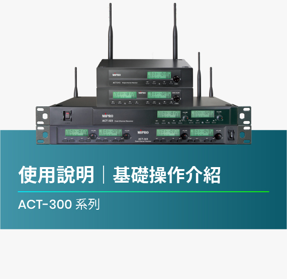 使用說明_ACT-300系列_基礎操作介紹