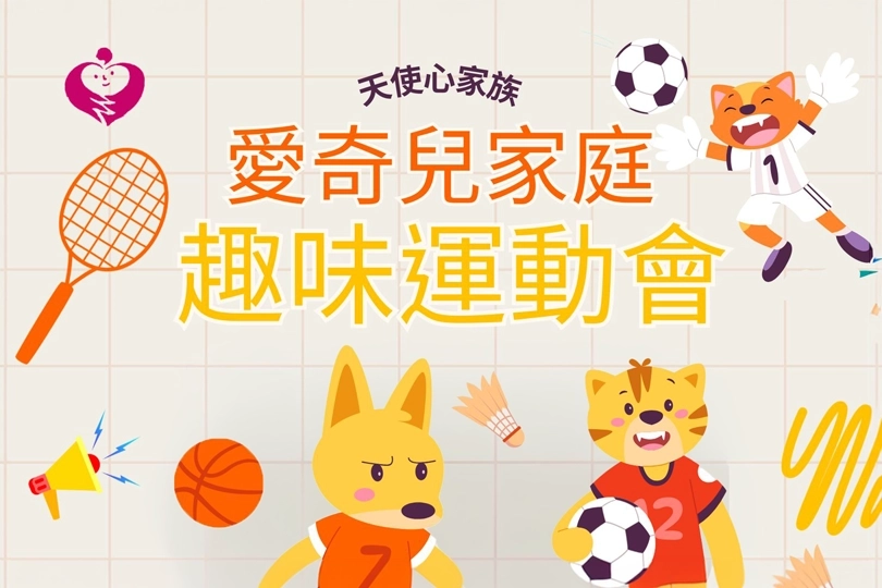26_贊助天使心家族社會福利基金會-愛奇兒家庭趣味闖關運動會_活動擴音設備_s