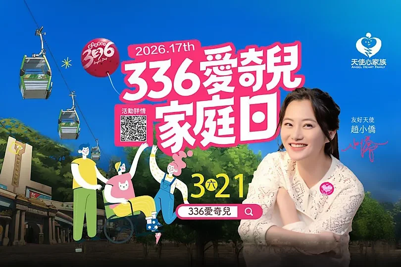 26_贊助天使心家族社會福利基金會-第十七屆336愛奇兒家庭日_活動擴音設備_s