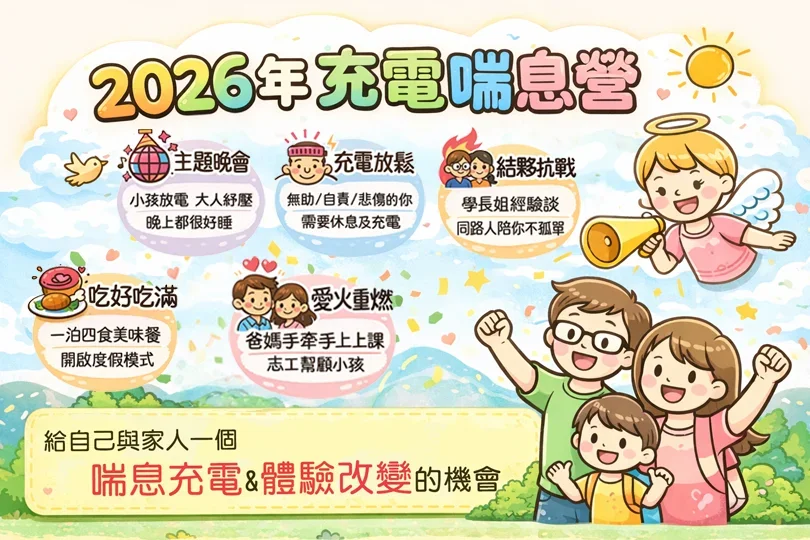 26_贊助天使心家族社會福利基金會-2026年台中充電喘息營_活動擴音設備_s