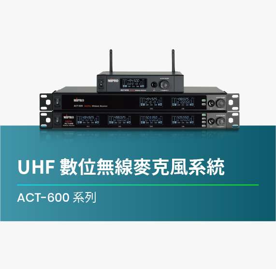 ACT-600_系列_UHF_數位無線麥克風