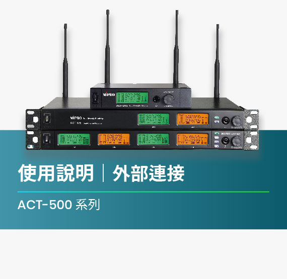 使用說明_ACT-500系列_外部連接(更)