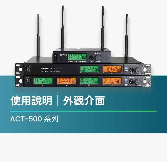 使用說明_ACT-500系列_外觀介面(更)